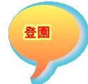 登園