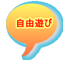 自由遊び